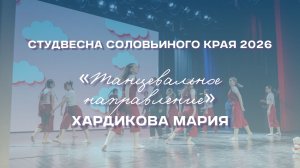 СВСК 2026 | Танцевальное направление | Хардикова Мария