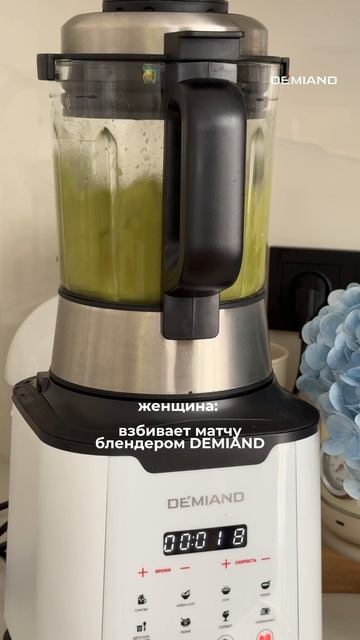 Так лучше вкус раскрывается  У меня Блендер от DEMIAND ✨ арт вб: #WW287919 арт озон: #3210655127