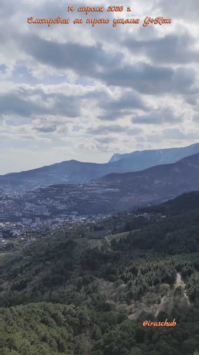 14 апреля 2026 г. Смотровая на тропе по ущелью Уч-Кош #ялта #ялта2026 #учкош