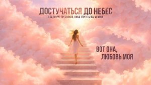 Владимир Пресняков, Ника Терентьева, VENERA - Достучаться до небес (Lyric video)