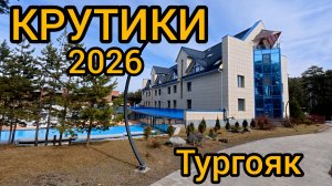 КРУТИКИ 2026 Тургояк Миасс, кафе "БЛИСКО"