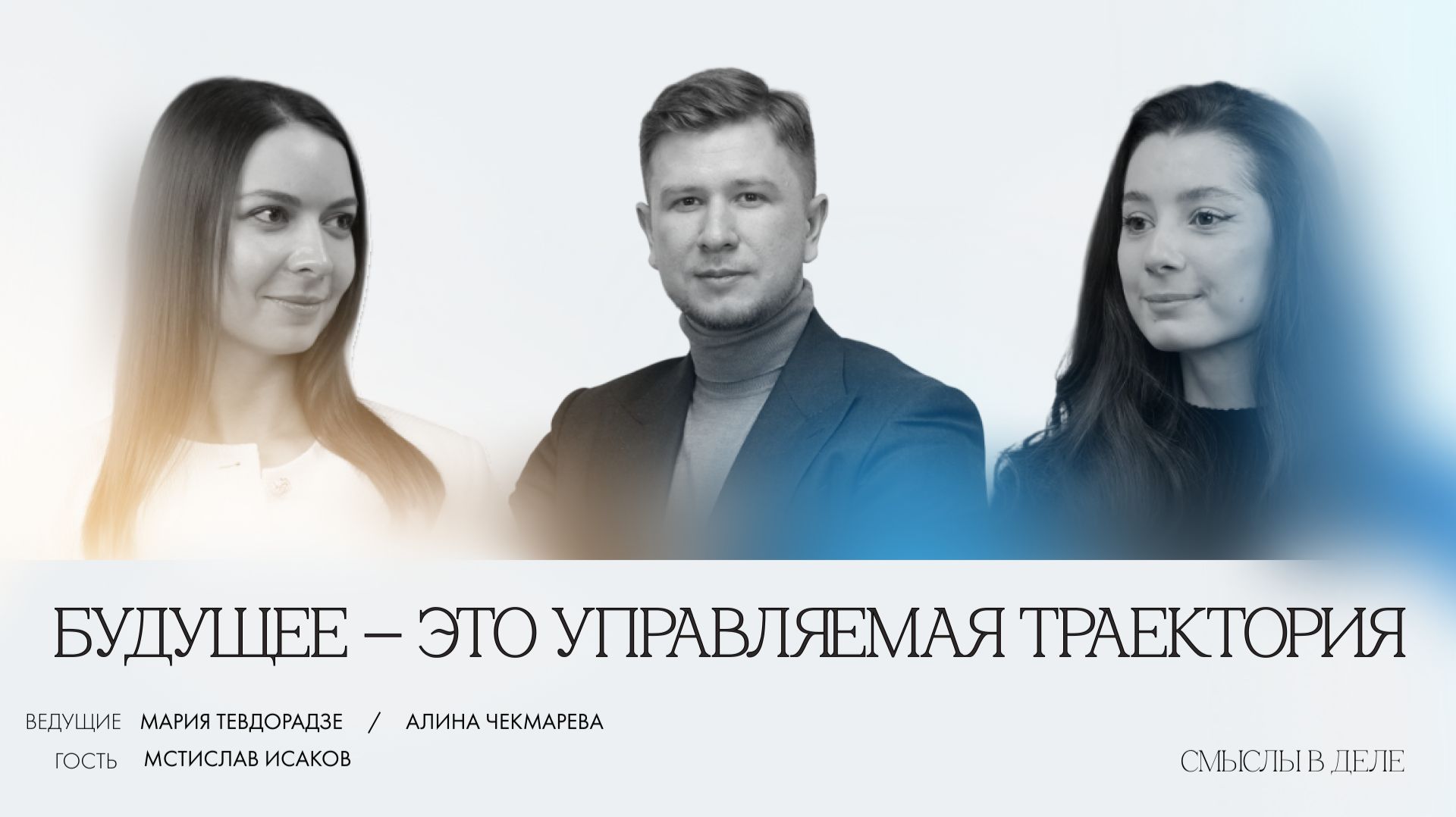 Будущее — управляемая траектория. От маркетинга и бизнеса к решениям, от которых зависят миллионы