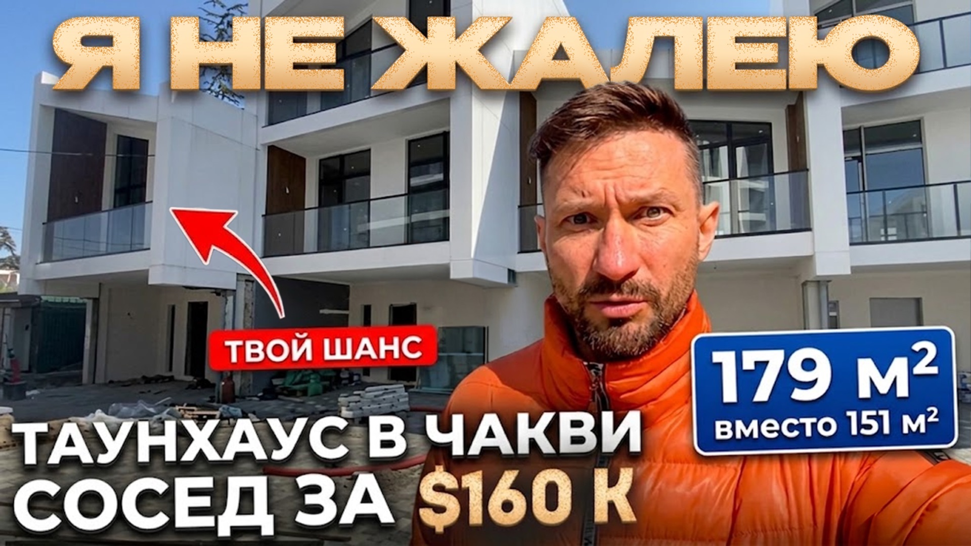 ПОЧЕМУ Я НЕ ЖАЛЕЮ, ЧТО КУПИЛ ТАУНХАУС В ЧАКВИ? Инспекция черновой отделки + соседство за $160k