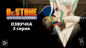 Доктор Стоун: Научное будущее. Часть 3 / Dr. Stone:Science Future Part 3 - 3 серия [Ушастая озвучка]