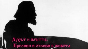 Духът и плътта 15.12.1914г  - Петър Дънов
