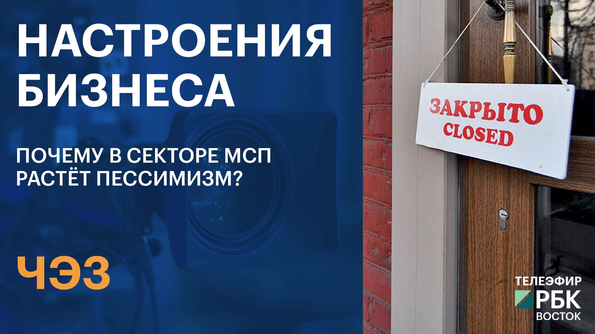 ЧЭЗ | Настроения бизнеса