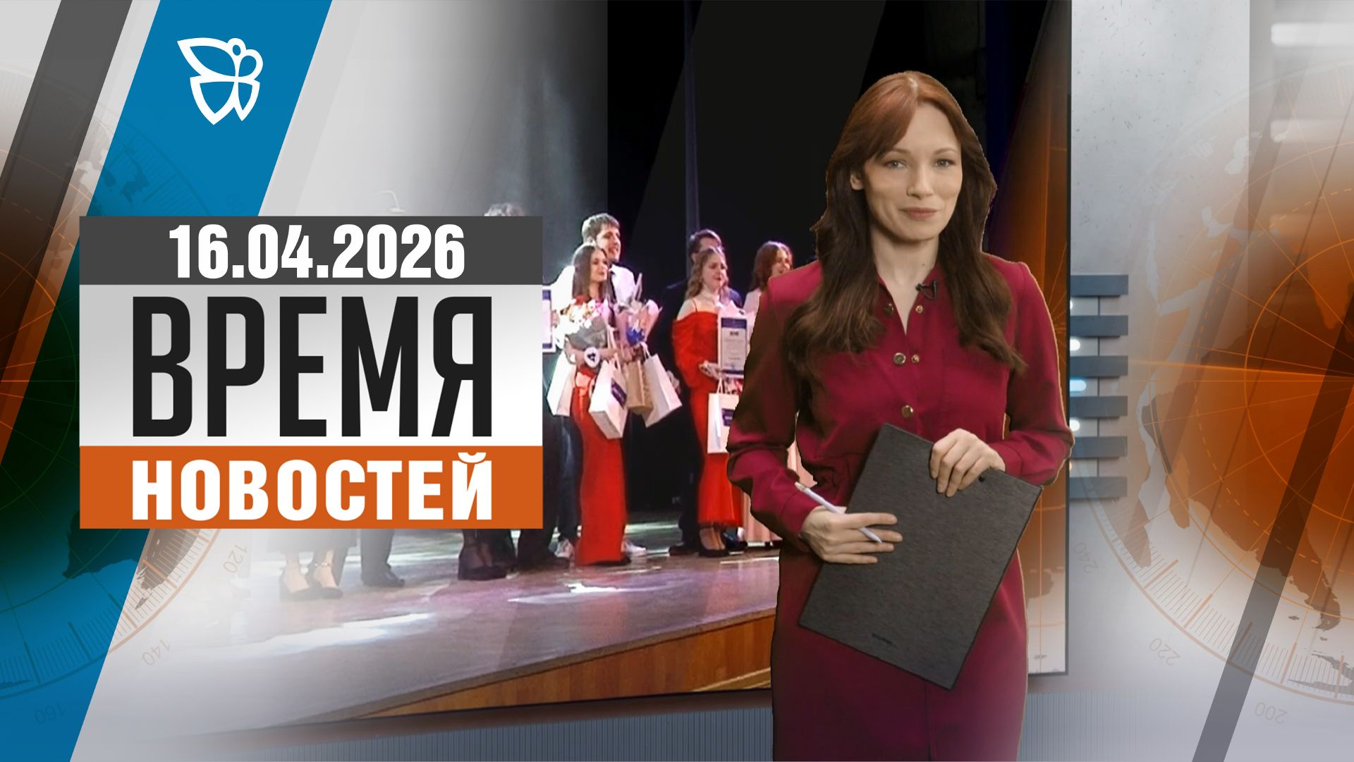 Время новостей. События 16.04.2026