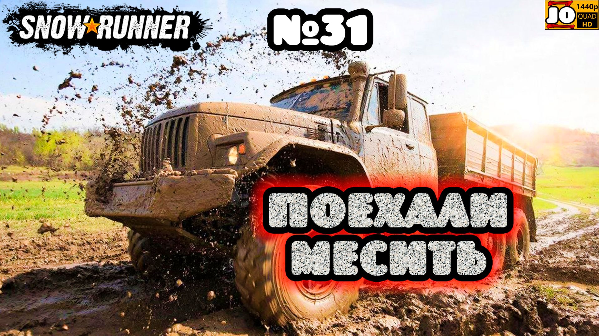 🚚🚍 ПОЕХАЛИ МЕСИТЬ №31 🚍🚚 ◄ Snowrunner