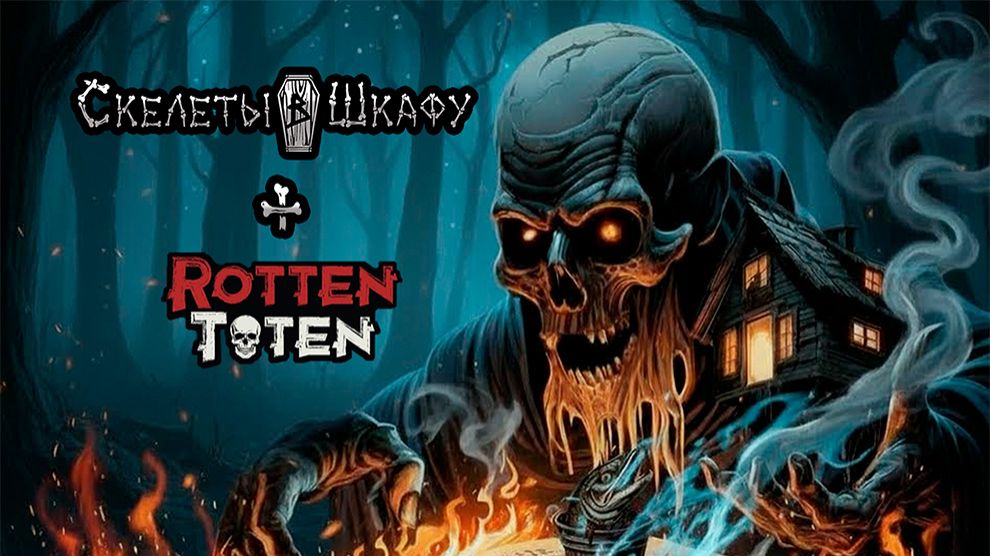 Скелеты в Шкафу, Rotten Toten - Русские инородные сказки