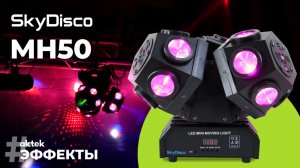 SkyDisco MH50: мощная вращающаяся голова | LED, лазеры и динамичные эффекты