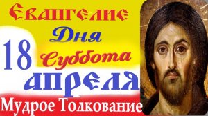 18 Апреля Суббота Светлой Седмицы Евангелие Дня 2026 Толкование краткое 10 мин Евангелие 18.04.2026