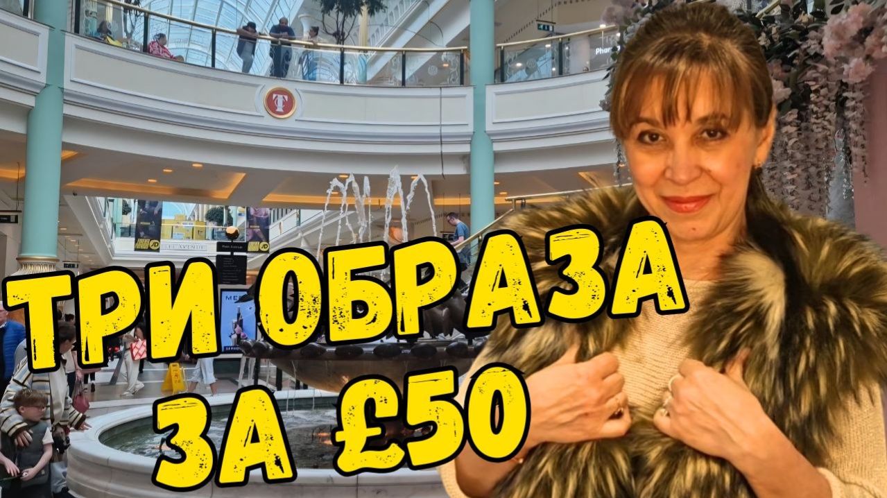 СОБРАЛА ТРИ ОБРАЗА ЗА 50 ПЯТЬ ТЫСЯЧ РУБЛЕЙ В UK С ПРИМЕРКАМИ.