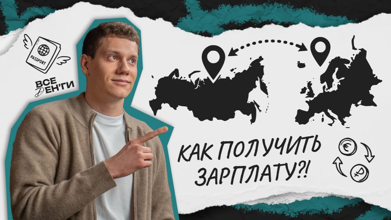 Работаешь в России, живешь заграницей — как получать зарплату?