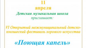 Хоровой фестиваль Поющая Капель 2026