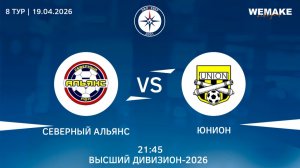 Северный Альянс - Юнион  | Высший дивизион | 8 Тур