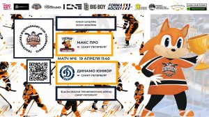 Матч №6 • Макс Про — Динамо Юниор • Кубок Шушары 2019-U8 • ЦСКА • 19 апреля 2026 в 11:40