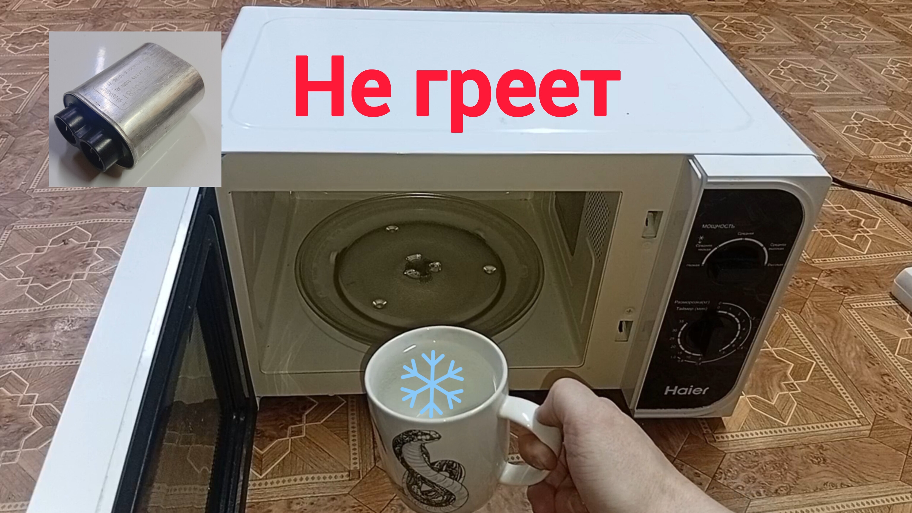 Не греет микроволновка  Не исправный высоковольтный конденсатор микроволновки