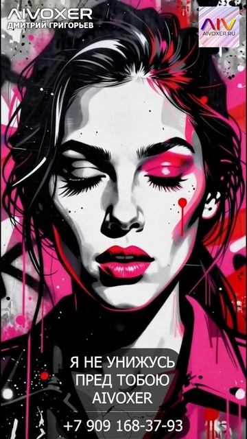 Я не унижусь пред тобою. Превью - AIVOXER #сильнаяженщина #женскаясила