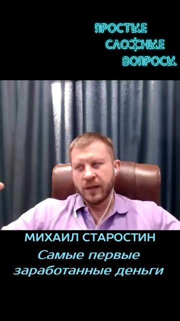 Михаил Старостин - Самые первые заработанные деньги