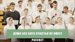"Душа без Бога счастья не имеет" - Рассвет