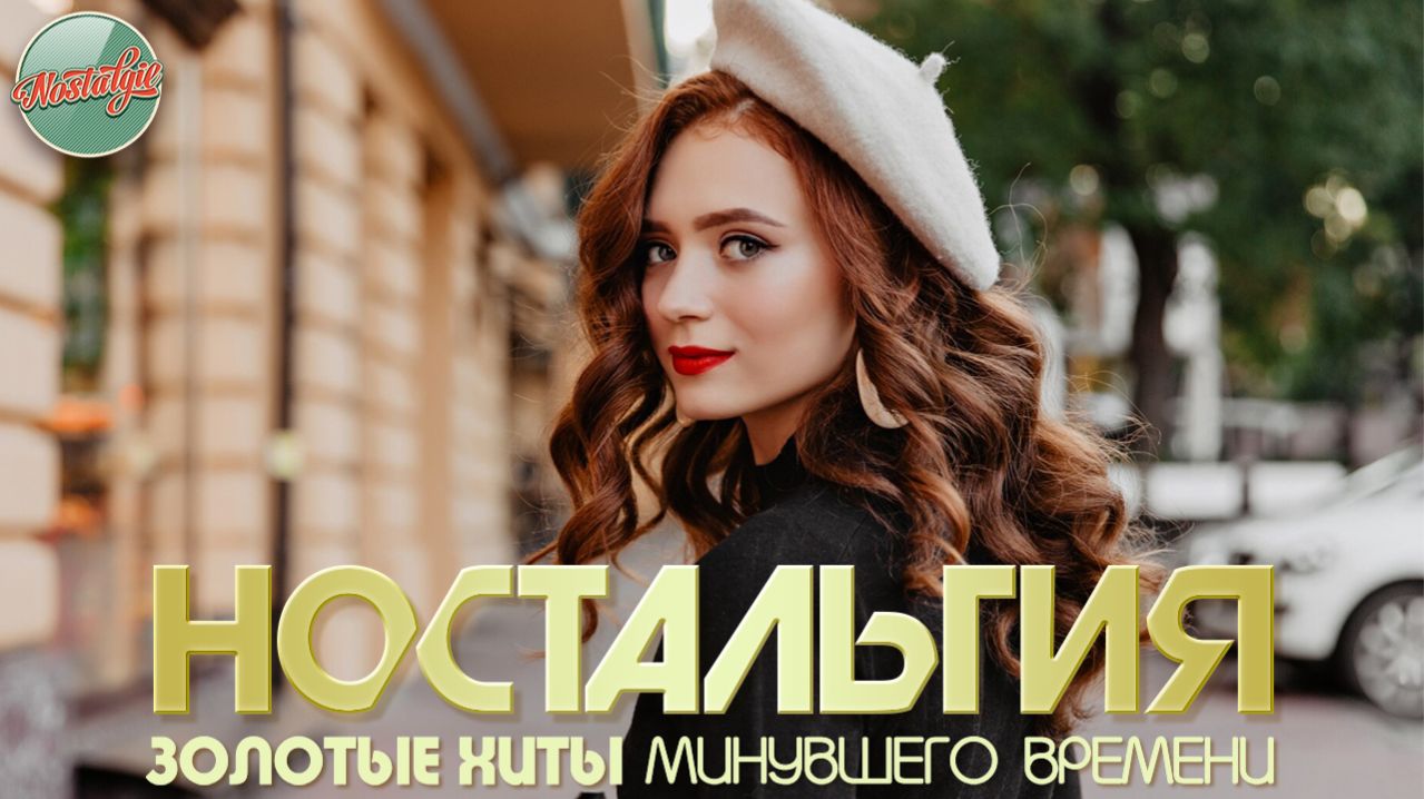 ДУШЕВНЫЙ ПРИВЕТ ИЗ ПРОШЛОГО ✬ ХИТЫ КОТОРЫЕ ВЕРНУТ В МОЛОДОСТЬ ✬ НОСТАЛЬГИЯ ✬ ЧАСТЬ 88 ✬