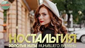 ДУШЕВНЫЙ ПРИВЕТ ИЗ ПРОШЛОГО ✬ ХИТЫ КОТОРЫЕ ВЕРНУТ В МОЛОДОСТЬ ✬ НОСТАЛЬГИЯ ✬ ЧАСТЬ 88 ✬