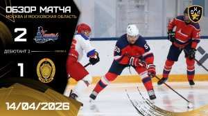 ОБЗОР / КАПИТАЛ - АЛЬФА / 14.04.26 / ОХЛ МОСКВА / ДИВИЗИОН ДЕБЮТАНТ 2