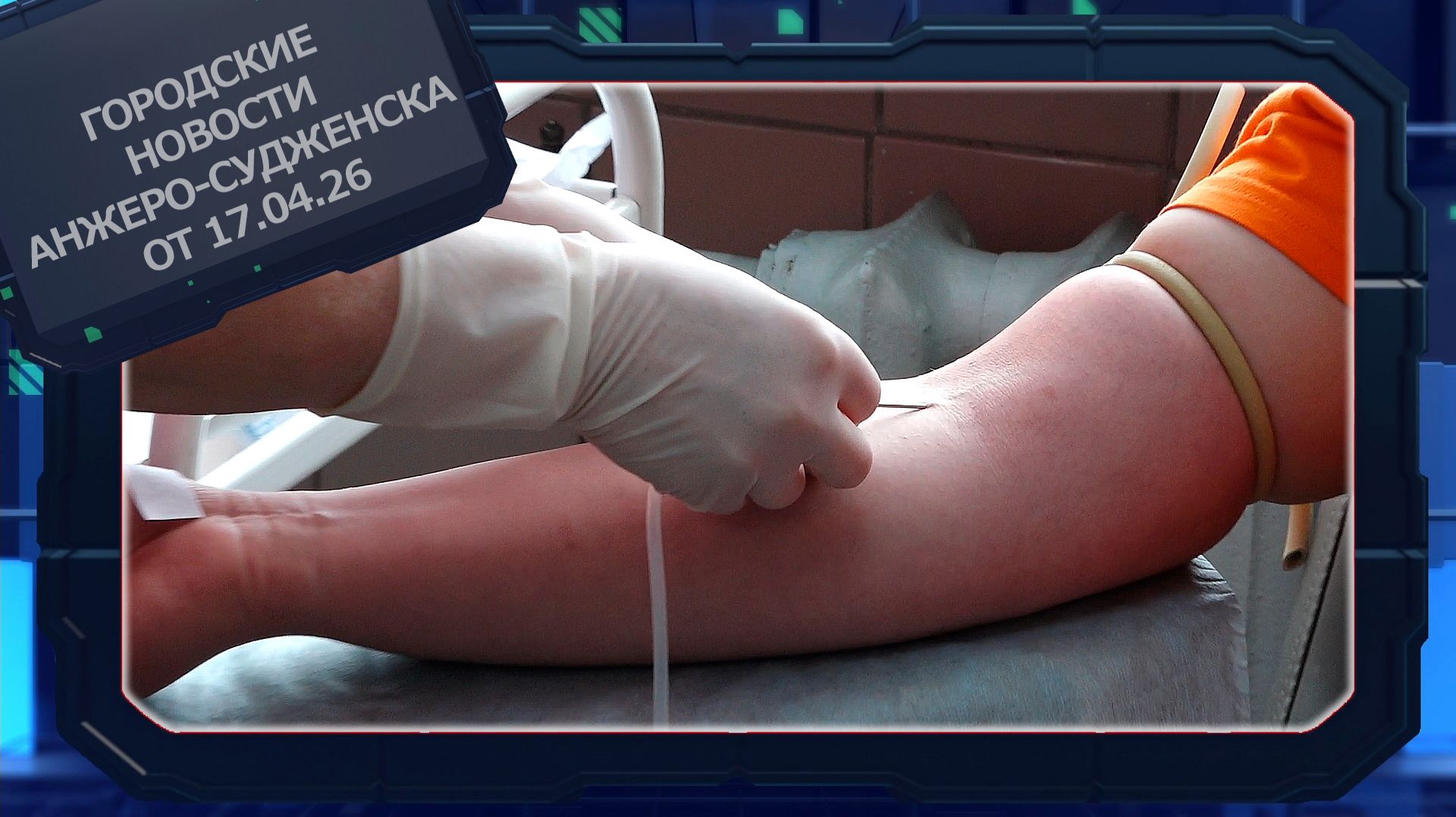 Городские новости Анжеро-Судженска от 17.04.26