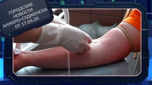 Городские новости Анжеро-Судженска от 17.04.26