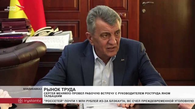 Сергей Меняйло провел рабочую встречу с руководителем Роструда Яном Талбацким