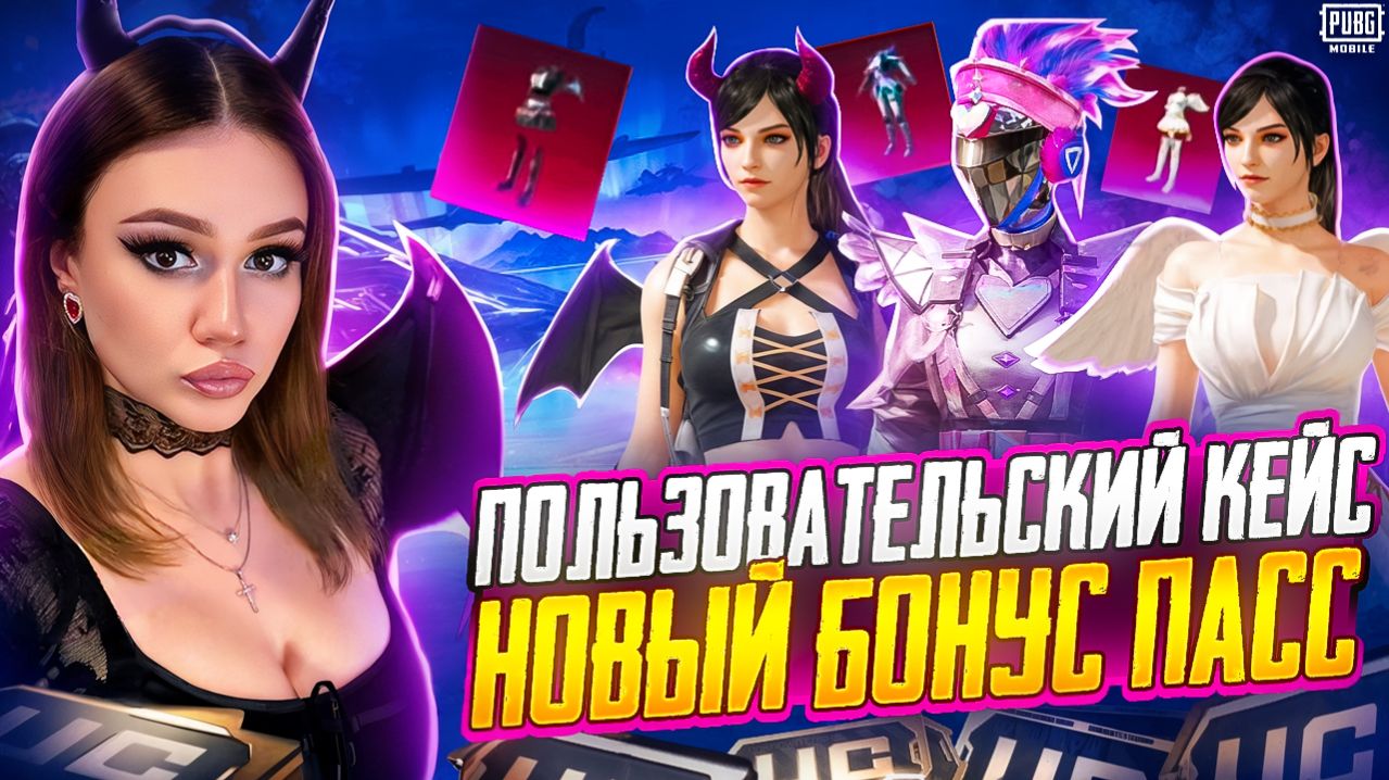 ВЫБИЛА МИФИКИ С НОВОГО ПОЛЬЗОВАТЕЛЬСКОГО КЕЙСА В PUBG MOBILE !ОТКРЫВАЮ НОВЫЙ КЕЙС В ПУБГ МОБАЙЛ