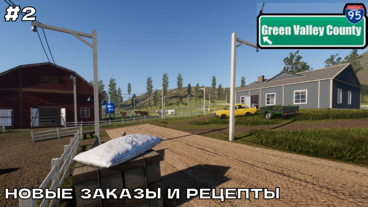 Green Valley County #2 Новые заказы и рецепты.