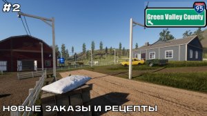 Green Valley County #2 Новые заказы и рецепты.