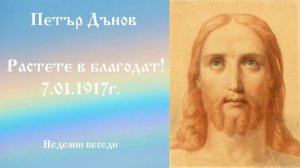 Растете в благодат 7.01.1917 г - Петър Дънов