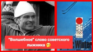 Курьёзный случай на Олимпиаде в Саппоро. Наш лыжник и его "волшебное" слово 😆