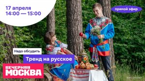 Тренд на русское // Надо обсудить