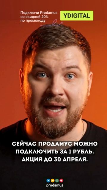 Подключи Prodamus за 1 рубль  акция до 30 апреля  Промокод YDIGITAL