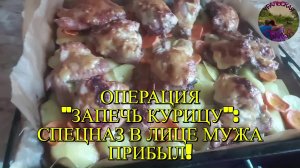 Духовка, курица, муж — рецепт счастья