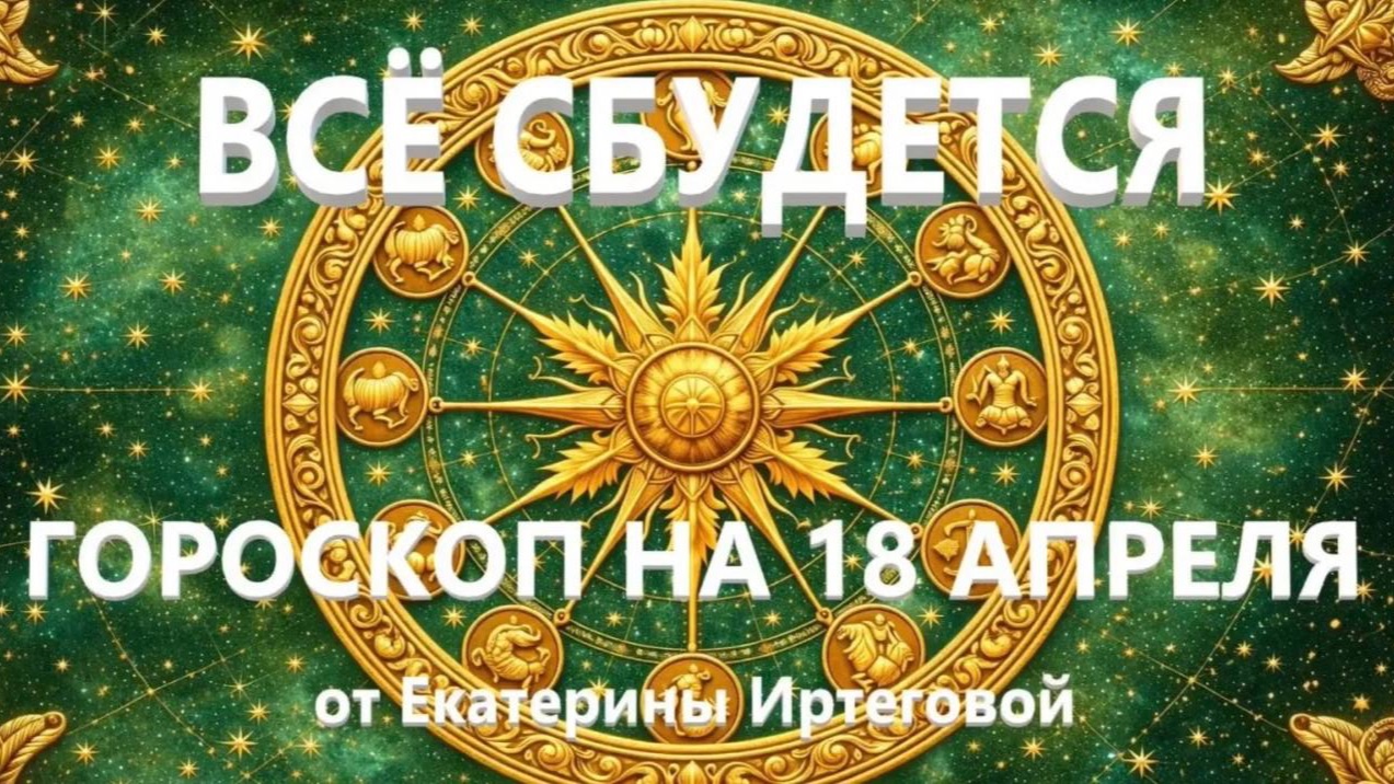 Гороскоп для всех знаков зодиака на сегодня, 18 апреля