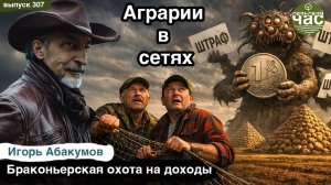 Аграрии в сетях. Сельский час #307 (Игорь Абакумов)