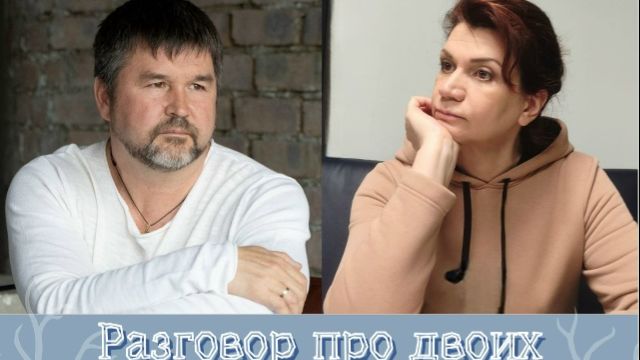 Мужской / Женский взгляд на отношения и семью!