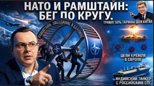 СПИВА :Трамп припугнул Пекин, ядерка в космосе и новые угрозы из Кремля.СТРЕМНАЯ ПЯТНИЦА🥶