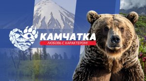 Камчатка: любовь с характером. Любовь к краю.
