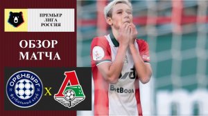 Оренбург - Локомотив обзор матча