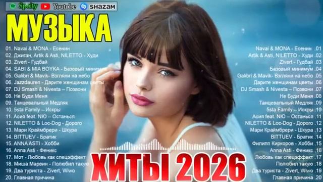 ХИТЫ 2026 Музыка в тренде 2026 САМЫЕ ЛУЧШИЕ ПЕСНИ 2026 Лучшие песни 2026 Новинки 2026 Музыки