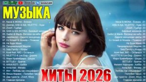 ХИТЫ 2026 Музыка в тренде 2026 САМЫЕ ЛУЧШИЕ ПЕСНИ 2026 Лучшие песни 2026 Новинки 2026 Музыки