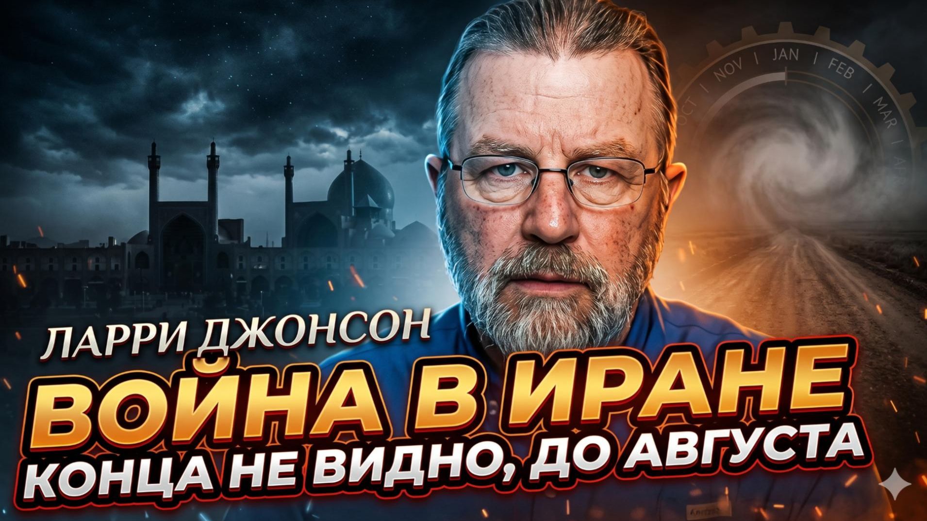 🎯Ларри Джонсон | Иран не падёт быстро — война продлится минимум до августа