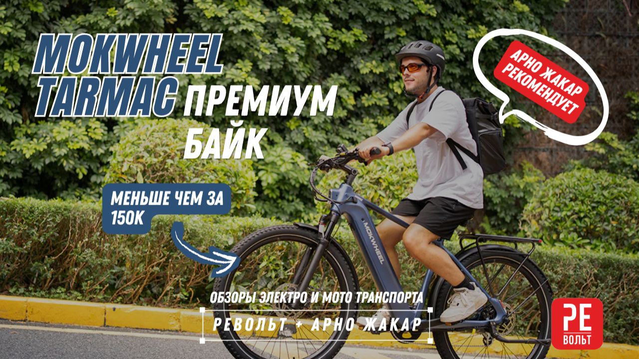 Электровелосипед премиум качества за 150 тыс рублей | Mokwheel Tarmac | Револьт
