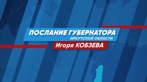 Эксперты о послании губернатора Иркутской области Игоря Кобзева. "ГОРИЗОНТ СОБЫТИЙ" от 17.04.2026