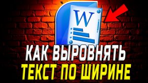 Как Выровнять Текст по Ширине в Ворде